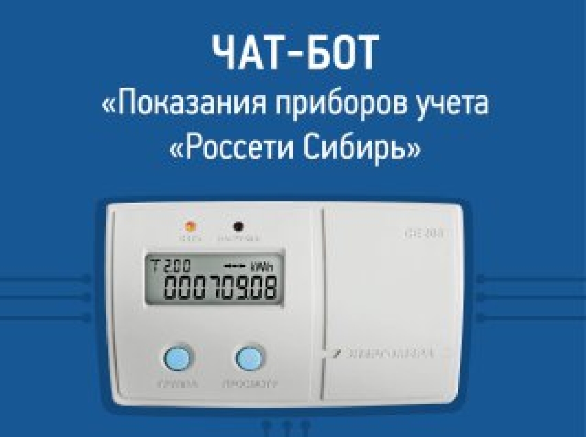 «Россети Сибирь» запустили чат-бот для приема показаний счётчиков